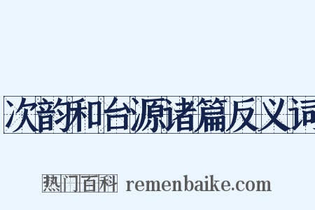 次韵和台源诸篇反义词是什么意思的图片